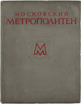 Московский метрополитен / Оформ. В. Степановой. [Фотоальбом]. М.: ИЗОГИЗ, 1953.